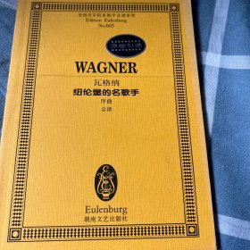 全国音乐院系教学总谱系列·瓦格纳纽伦堡的名歌手：序曲总谱