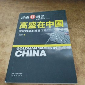 高盛在中国