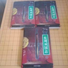 白话东周列国志（上中下）