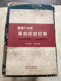 晋绥八分区革命历史纪事 1937年7月一1948年8月