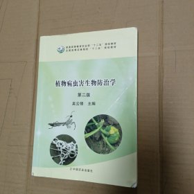 植物病虫害生物防治学（第二版）