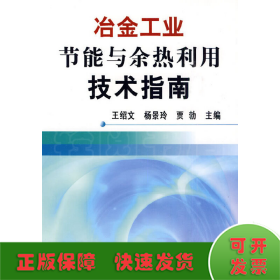 冶金工业节能与余热利用技术指南