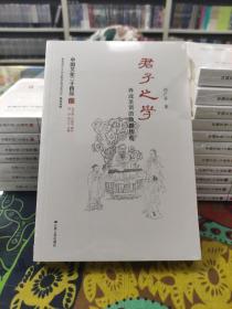 君子之学：养成圣贤的教育传统（中国文化二十四品系列图书）