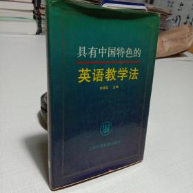 具有中国特色的英语教学法