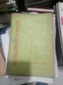 1954年农业互助组讲话