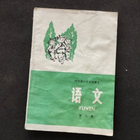70七十年代原版老课本 河北省小学试用课本语文 第八册 插图精美 如图 79年印刷