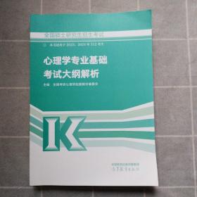 全国硕士研究生招生考试心理学专业基础考试大纲解析 本书适用于2023.2024年312考生