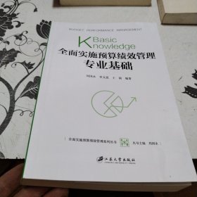 全面实施预算绩效管理专业基础