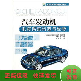 汽車發(fā)動機(jī)電控系統(tǒng)構(gòu)造與檢修