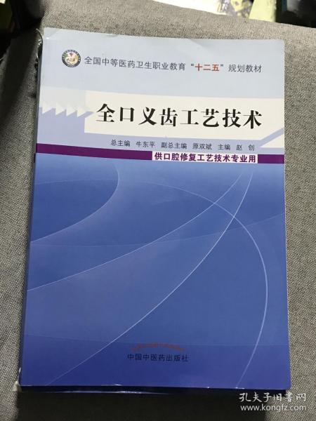 全口义齿工艺技术/全国中等医药卫生职业教育“十二五”规划教材