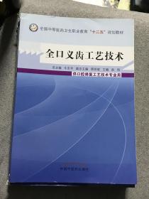 全口义齿工艺技术/全国中等医药卫生职业教育“十二五”规划教材