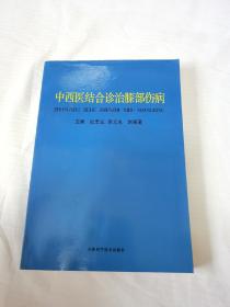 中西医结合诊治膝部伤病