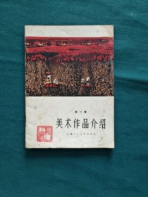 美术作品介绍（第二集）