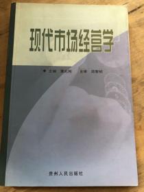 现代市场经营学