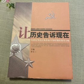 让历史告诉现在：毛泽东等在江西革命斗争时期的领导方略