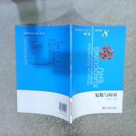 数学奥林匹克小丛书复数与向量8高中卷第2版
