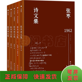 张枣诗文集（张枣迄今全部诗文完整集结，新增从未面世诗文，精装函套典藏版，套装全5册）