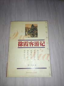 徐霞客游记