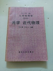 大学物理学:光学、近代物理