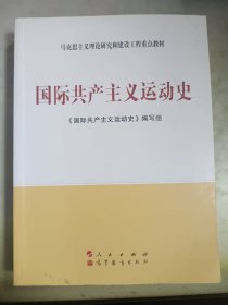 国际共产主义运动史