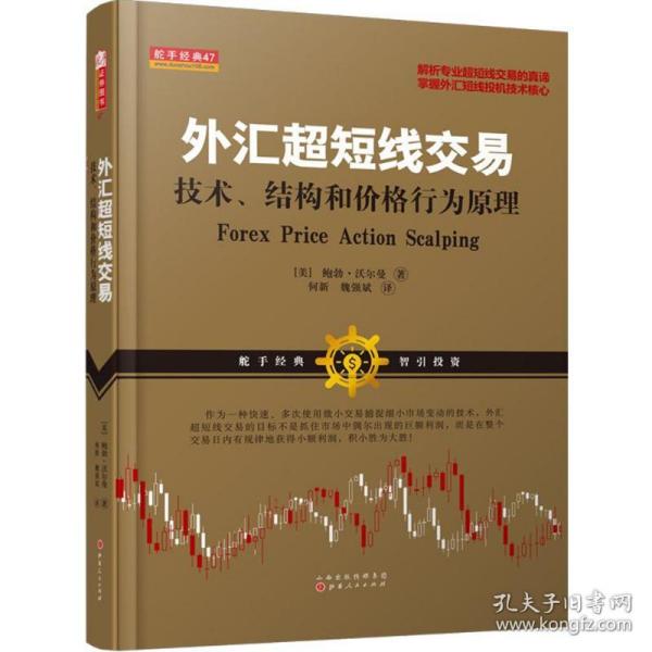 外汇超短线交易：技术、结构和价格行为原理