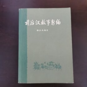 前后汉故事新编【下】