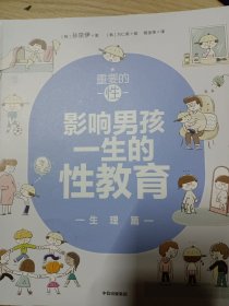 重要的性：影响男孩一生的性教育·生理篇