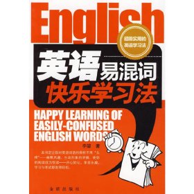 【正版新书】英语易混词快乐学习法