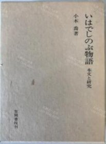 价可议 物语 本文 研究　nmwxhwxh いはでしのぶ物語 本文と研究　