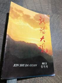 新诗大观1995年1创刊号