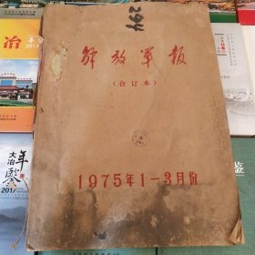 解放军报1975年1-3月份合订本 原版大报纸