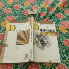 电视节目制作与非线性编辑