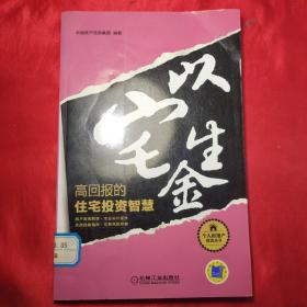 以宅生金/高回报的住宅投资智慧