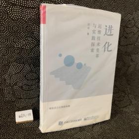 进化：运维技术变革与实践探索