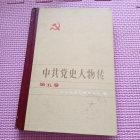 中共党史人物传5（精装）