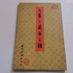 历代书法选集·唐墓王羲之兰亭三种