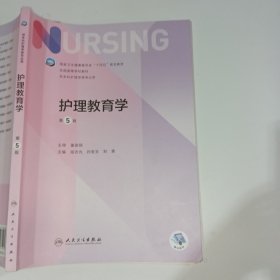 护理教育学第5版段志光9787117330039