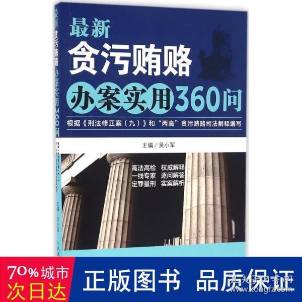 最新贪污贿赂办案实用360问：根据《刑法修正案（九）》和“两高”贪污贿赂司法解释编写