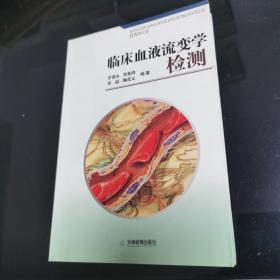 臨床血液流變學(xué)檢測