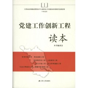 孔夫子旧书网--党建工作创新工程读本