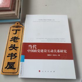 当代中国政党建设互动关系研究《（马克思主义理论与中国道路）文库》