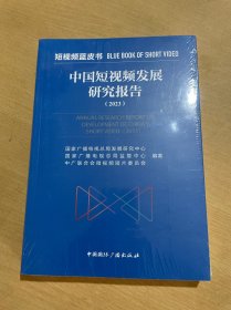 中国短视频发展研究报告(2023)