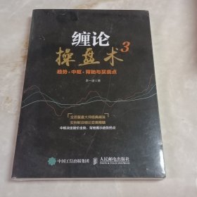 缠论操盘术3 趋势 中枢 背驰与买卖点