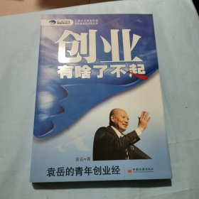 创业有啥了不起：袁岳的青年创业经