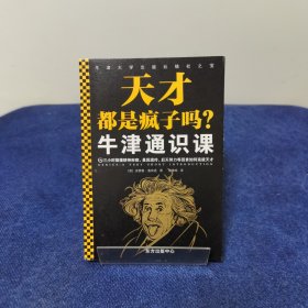 牛津通识课：天才都是疯子吗？（三小时搞懂精神疾病、基因遗传、后天努力等因素如何造就天才。探讨天才与疯子的关系。）