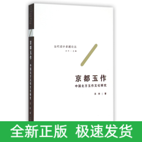 京都玉作(中国北方玉作文化研究)/当代设计卓越论丛