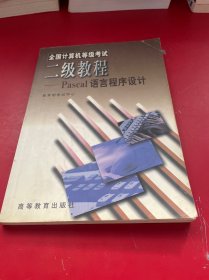 全国计算机等级考试二级教程:Pascal语言程序设计