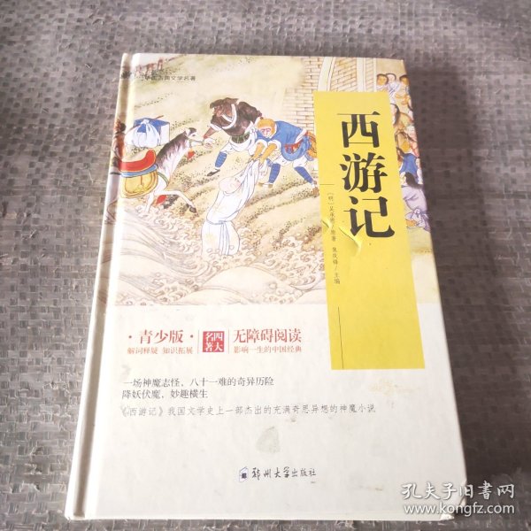 四大名著 锁线精装 青少版（套装共四册）