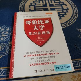 哥伦比亚大学组织发展课