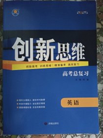 创新思维高考总复习英语